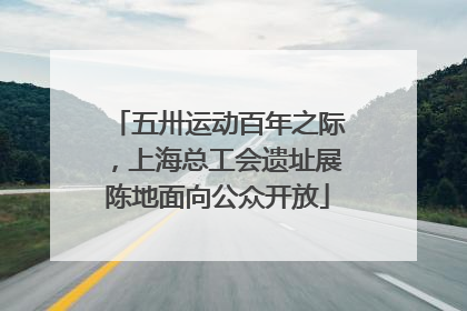 五卅运动百年之际，上海总工会遗址展陈地面向公众开放